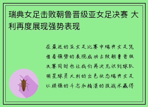 瑞典女足击败朝鲁晋级亚女足决赛 大利再度展现强势表现