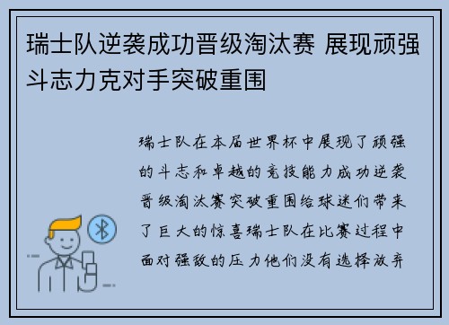 瑞士队逆袭成功晋级淘汰赛 展现顽强斗志力克对手突破重围