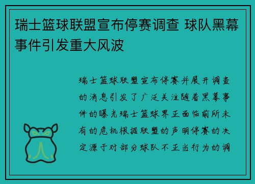 瑞士篮球联盟宣布停赛调查 球队黑幕事件引发重大风波