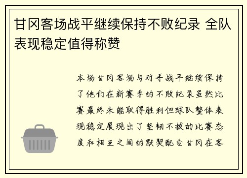 甘冈客场战平继续保持不败纪录 全队表现稳定值得称赞