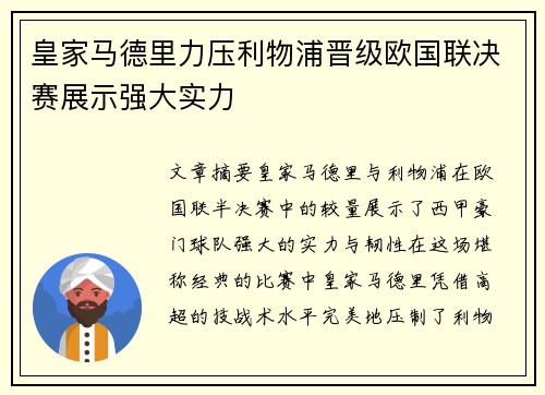 皇家马德里力压利物浦晋级欧国联决赛展示强大实力