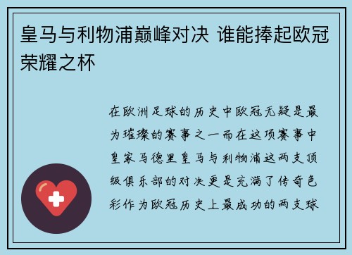 皇马与利物浦巅峰对决 谁能捧起欧冠荣耀之杯
