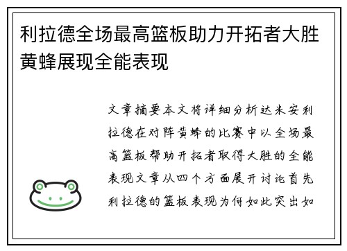 利拉德全场最高篮板助力开拓者大胜黄蜂展现全能表现