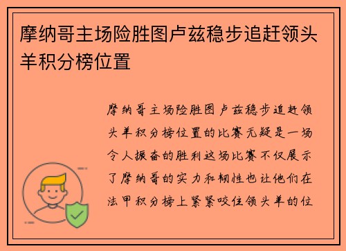摩纳哥主场险胜图卢兹稳步追赶领头羊积分榜位置