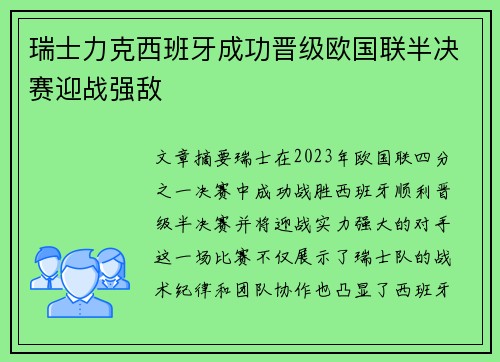 瑞士力克西班牙成功晋级欧国联半决赛迎战强敌