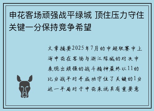 申花客场顽强战平绿城 顶住压力守住关键一分保持竞争希望