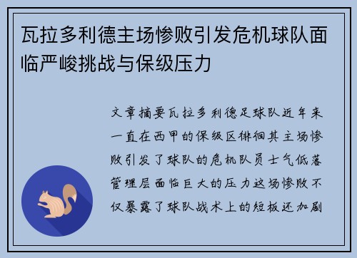 瓦拉多利德主场惨败引发危机球队面临严峻挑战与保级压力