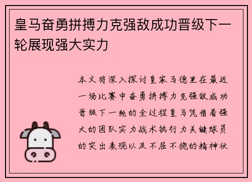 皇马奋勇拼搏力克强敌成功晋级下一轮展现强大实力