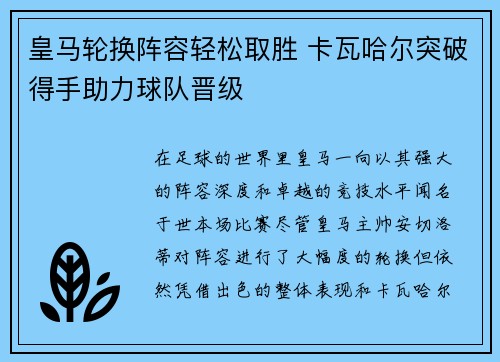 皇马轮换阵容轻松取胜 卡瓦哈尔突破得手助力球队晋级