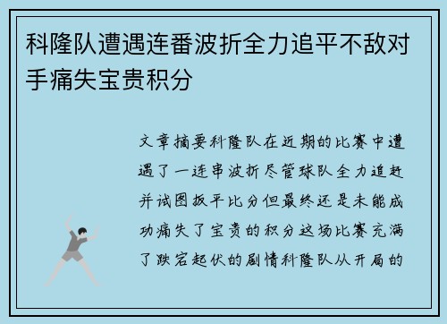 科隆队遭遇连番波折全力追平不敌对手痛失宝贵积分