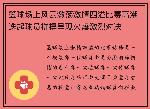 篮球场上风云激荡激情四溢比赛高潮迭起球员拼搏呈现火爆激烈对决