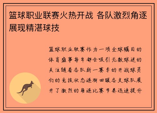 篮球职业联赛火热开战 各队激烈角逐展现精湛球技