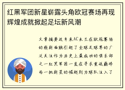 红黑军团新星崭露头角欧冠赛场再现辉煌成就掀起足坛新风潮