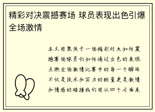 精彩对决震撼赛场 球员表现出色引爆全场激情