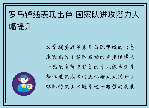 罗马锋线表现出色 国家队进攻潜力大幅提升