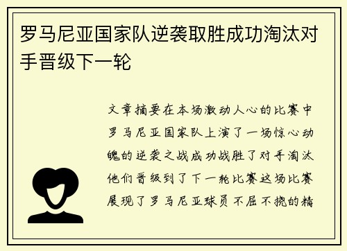 罗马尼亚国家队逆袭取胜成功淘汰对手晋级下一轮