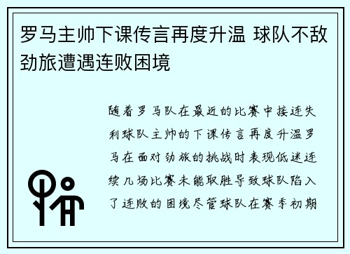 罗马主帅下课传言再度升温 球队不敌劲旅遭遇连败困境