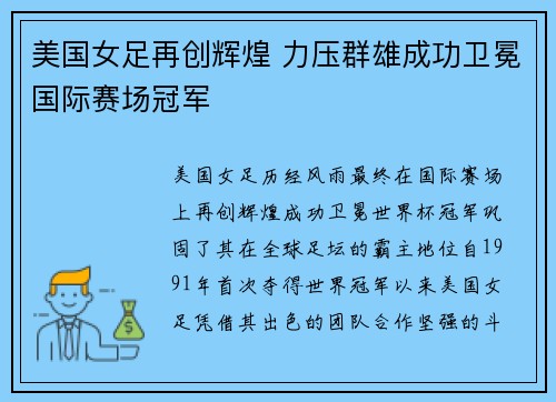 美国女足再创辉煌 力压群雄成功卫冕国际赛场冠军