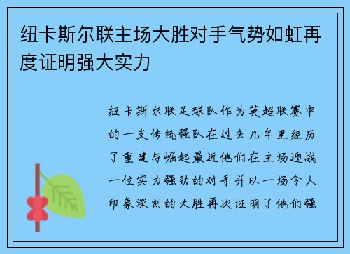 纽卡斯尔联主场大胜对手气势如虹再度证明强大实力