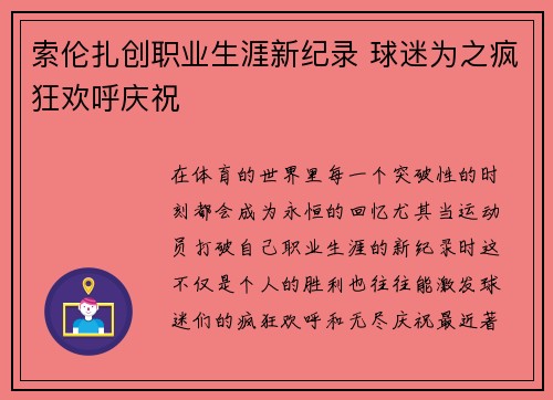 索伦扎创职业生涯新纪录 球迷为之疯狂欢呼庆祝
