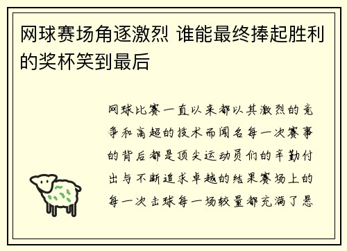 网球赛场角逐激烈 谁能最终捧起胜利的奖杯笑到最后
