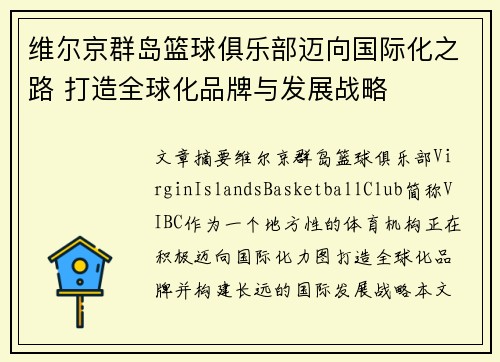 维尔京群岛篮球俱乐部迈向国际化之路 打造全球化品牌与发展战略