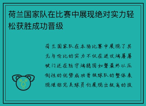 荷兰国家队在比赛中展现绝对实力轻松获胜成功晋级