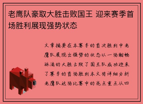 老鹰队豪取大胜击败国王 迎来赛季首场胜利展现强势状态