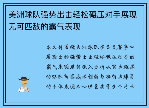 美洲球队强势出击轻松碾压对手展现无可匹敌的霸气表现