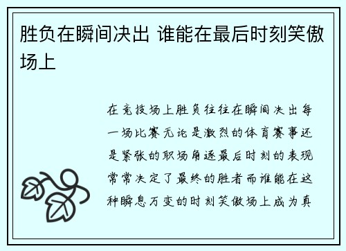 胜负在瞬间决出 谁能在最后时刻笑傲场上