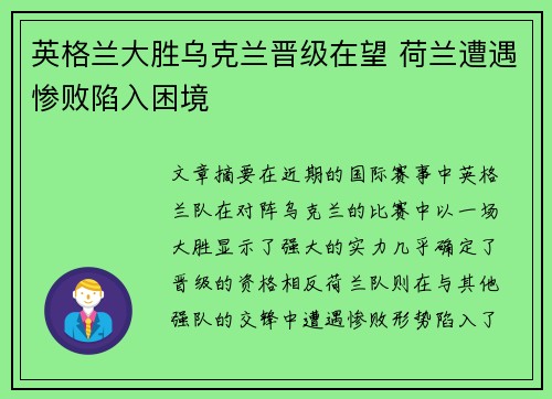 英格兰大胜乌克兰晋级在望 荷兰遭遇惨败陷入困境