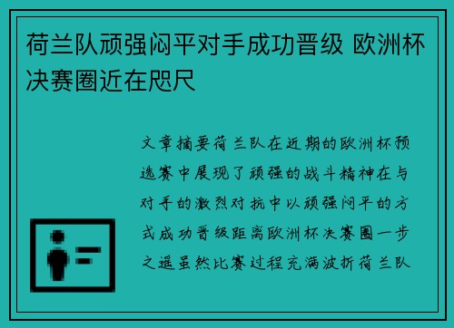 荷兰队顽强闷平对手成功晋级 欧洲杯决赛圈近在咫尺