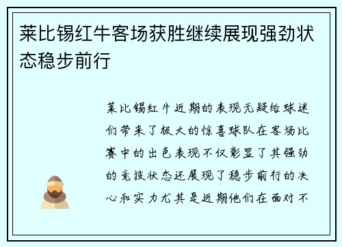 莱比锡红牛客场获胜继续展现强劲状态稳步前行