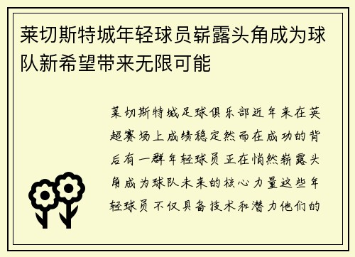 莱切斯特城年轻球员崭露头角成为球队新希望带来无限可能