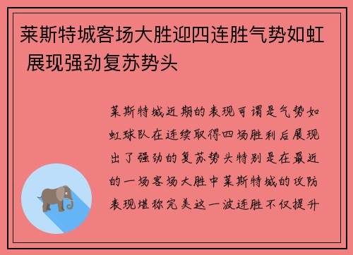 莱斯特城客场大胜迎四连胜气势如虹 展现强劲复苏势头