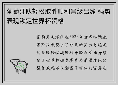葡萄牙队轻松取胜顺利晋级出线 强势表现锁定世界杯资格