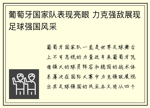 葡萄牙国家队表现亮眼 力克强敌展现足球强国风采