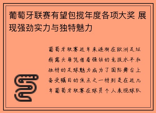 葡萄牙联赛有望包揽年度各项大奖 展现强劲实力与独特魅力
