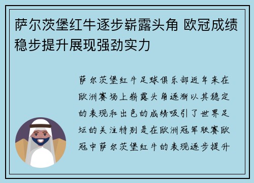 萨尔茨堡红牛逐步崭露头角 欧冠成绩稳步提升展现强劲实力