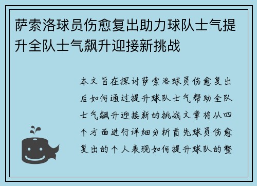 萨索洛球员伤愈复出助力球队士气提升全队士气飙升迎接新挑战