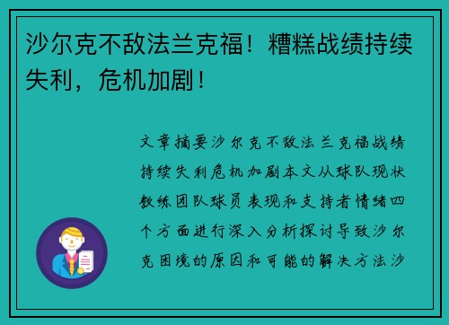 沙尔克不敌法兰克福！糟糕战绩持续失利，危机加剧！