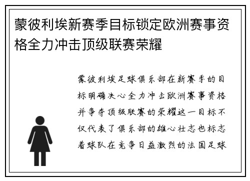 蒙彼利埃新赛季目标锁定欧洲赛事资格全力冲击顶级联赛荣耀