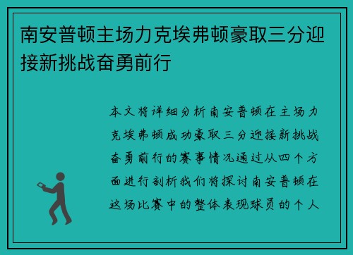南安普顿主场力克埃弗顿豪取三分迎接新挑战奋勇前行