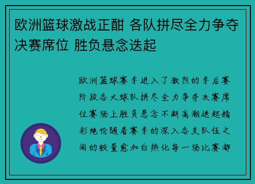 欧洲篮球激战正酣 各队拼尽全力争夺决赛席位 胜负悬念迭起