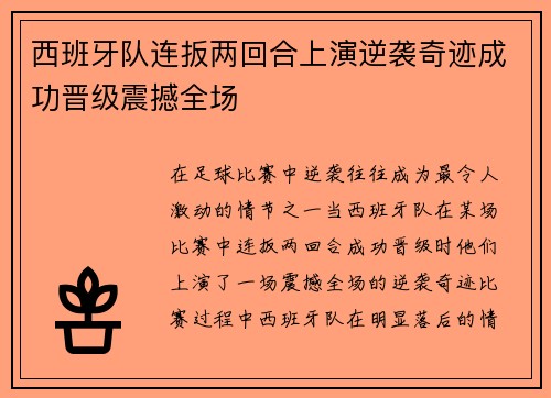 西班牙队连扳两回合上演逆袭奇迹成功晋级震撼全场
