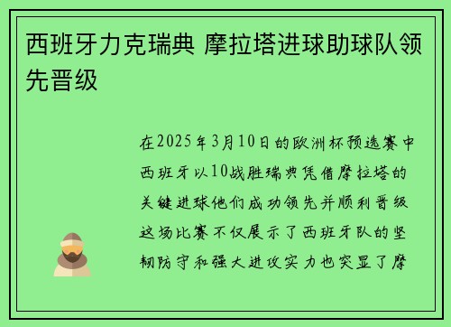 西班牙力克瑞典 摩拉塔进球助球队领先晋级