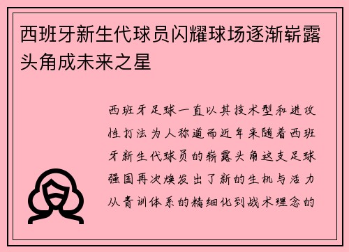 西班牙新生代球员闪耀球场逐渐崭露头角成未来之星