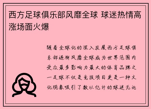 西方足球俱乐部风靡全球 球迷热情高涨场面火爆