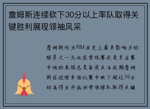 詹姆斯连续砍下30分以上率队取得关键胜利展现领袖风采