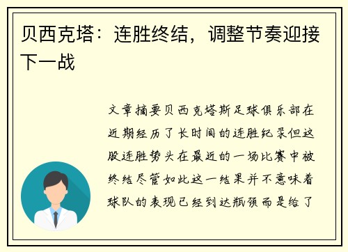 贝西克塔：连胜终结，调整节奏迎接下一战